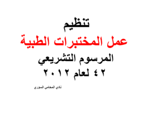 تنظيم عمل المختبرات الطبية - المرسوم التشريعي 42 لعام 2012