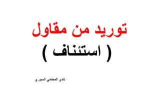 صيغة و نص استئناف قرارر بدعوى توريد من مقاول لشركة عامة