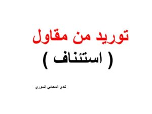 توريد من مقاول ( استئناف )