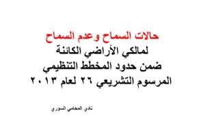 حالات السماح وعدم السماح لمالكي الأراضي الكائنة ضمن حدود المخطط التنظيمي – المرسوم التشريعي 26 لعام 2013