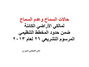 المرسوم التشريعي 26 لعام 2013