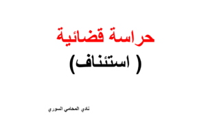 نموذج و صيغة استئناف دعوى حراسة قضائية