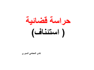 حراسة قضائية ( استئناف)
