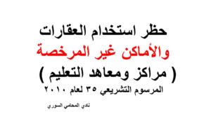 حظر استخدام العقارات والأماكن غير المرخصة ( مراكز ومعاهد التعليم )