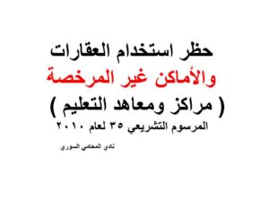 حظر استخدام العقارات والأماكن غير المرخصة ( مراكز ومعاهد التعليم ) - المرسوم التشريعي 35 لعام 2010
