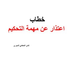 خطاب اعتذار عن مهمة التحكيم