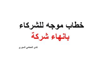 نص ونموذج خطاب موجه للشركاء بانهاء شركة