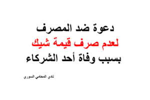 دعوة ضد المصرف لعدم صرف قيمة الشيك بسبب وفاة أحد الشركاء