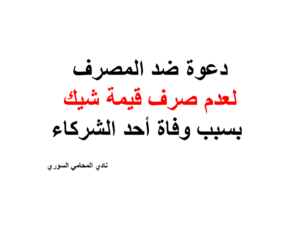 دعوة ضد المصرف لعدم صرف قيمة الشيك بسبب وفاة محرر الشيك