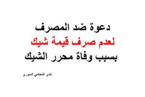 دعوة ضد المصرف لعدم صرف قيمة الشيك بسبب وفاة محرر الشيك