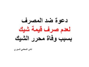دعوة ضد المصرف لعدم صرف قيمة الشيك بسبب وفاة محرر الشيك