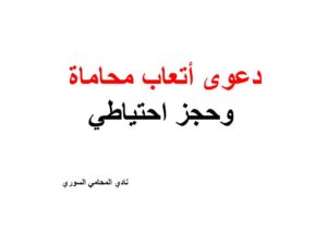 دعوى أتعاب محاماة وحجز احتياطي