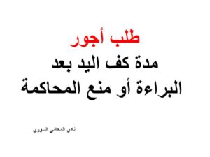  طلب أجور مدة كف اليد بعد البراءة أو منع المحاكمة