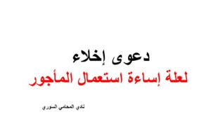 دعوى إخلاء لعلة إساءة استعمال المأجور