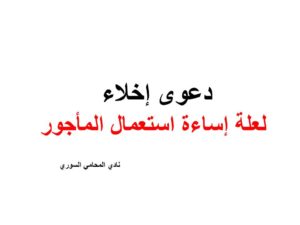 دعوى إخلاء لعلة إساءة استعمال المأجور