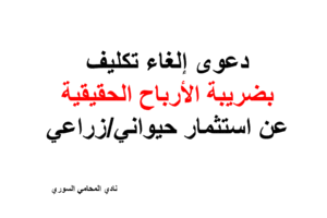 دعوى إلغاء تكليف بضريبة الأرباح الحقيقية عن استثمار حيواني/زراعي