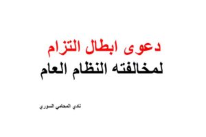 صيغة دعوى ابطال التزام لمخالفته النظام العام
