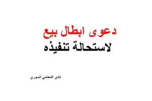 نموذج و صيغة دعوى ابطال بيع لاستحالة تنفيذه