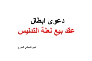 نموذج و صيغة دعوى ابطال بيع لعلة التدليس