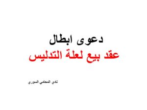 دعوى ابطال بيع لعلة التدليس