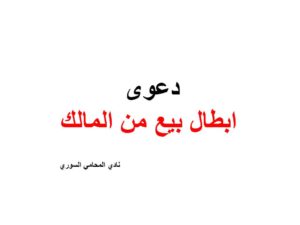 دعوى ابطال بيع من المالك
