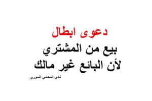 دعوى ابطال بيع من المشتري لأن البائع غير مالك