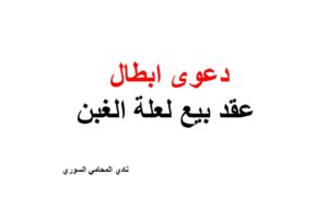 نموذج وصيغة دعوى ابطال عقد بيع لعلة الغبن في الثمن