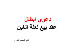 دعوى ابطال عقد بيع لعلة الغبن