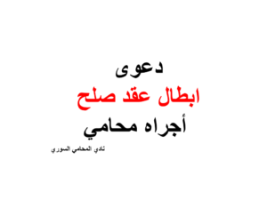 دعوى ابطال عقد صلح أجراه محامي