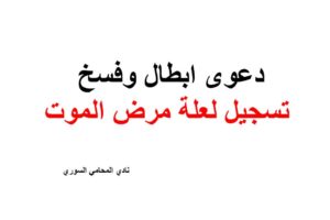 نموذج دعوى ابطال وفسخ تسجيل لعلة مرض الموت