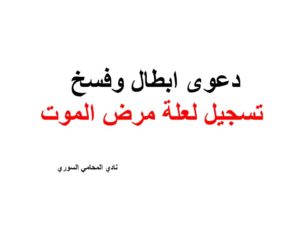 دعوى ابطال وفسخ تسجيل لعلة مرض الموت