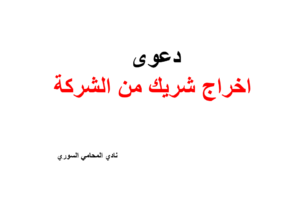 نموذج و نص دعوى اخراج شريك من الشركة