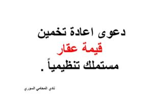 دعوى اعادة تخمين قيمة عقار مستملك تنظيمياً