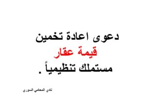 دعوى-اعادة-تخمين-قيمة-عقار-مستملك