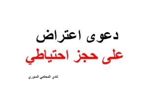 دعوى اعتراض على حجز احتياطي
