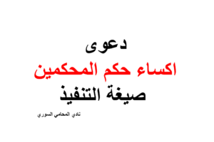 صيغة دعوى اكساء حكم المحكمين صيغة التنفيذ