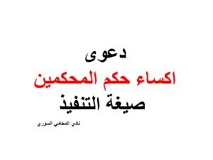 دعوى اكساء حكم المحكمين صيغة التنفيذ