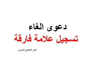 دعوى الغاء تسجيل علامة فارقة