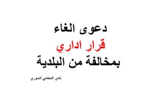 دعوى الغاء قرار اداري بمخالفة من البلدية