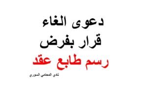 دعوى الغاء قرار بفرض رسم طابع عقد