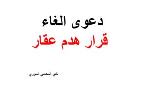 نموذج و صيغة دعوى الغاء قرار بهدم عقار