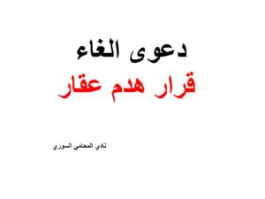 دعوى الغاء قرار بهدم عقار