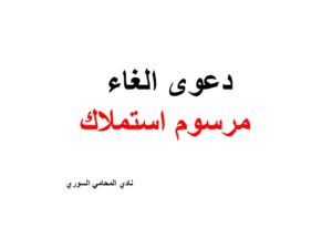 دعوى الغاء مرسوم استملاك