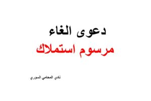 نموذج و صيغة دعوى الغاء مرسوم استملاك