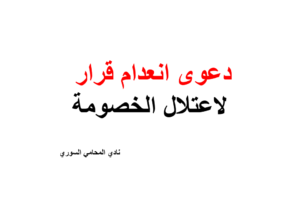 صيغة دعوى انعدام قرار لاعتلال الخصومة