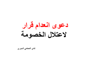 دعوى انعدام قرار لاعتلال الخصومة