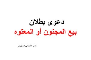 نموذج ونص دعوى بطلان بيع المجنون أو المعتوه