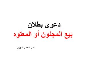 دعوى بطلان بيع المجنون أو المعتوه