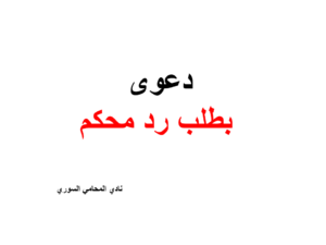 دعوى بطلب رد محكم