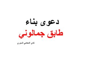 نموذج ونص دعوى بناء طابق جمالوني